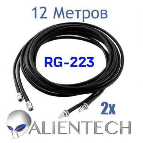 Кабель Alientech RG223 12 метров (2 провода) фото 1