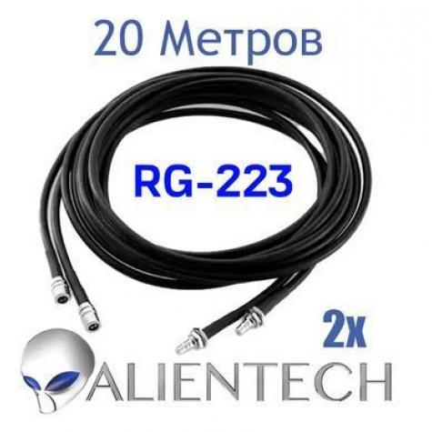 Удлинительный коаксиальный RG-223 кабель для Alientech 20 метров (2 провода) фото 1