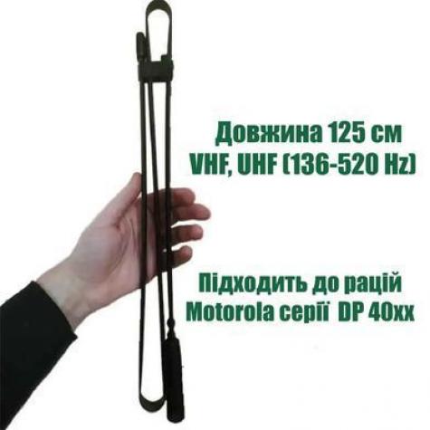 Складная антенна 125 см для радиостанций MOTOROLA DP4800 / DP4400 / DP4600 / DP 4800e / DP 4400e/R7 12011-2710 фото 4