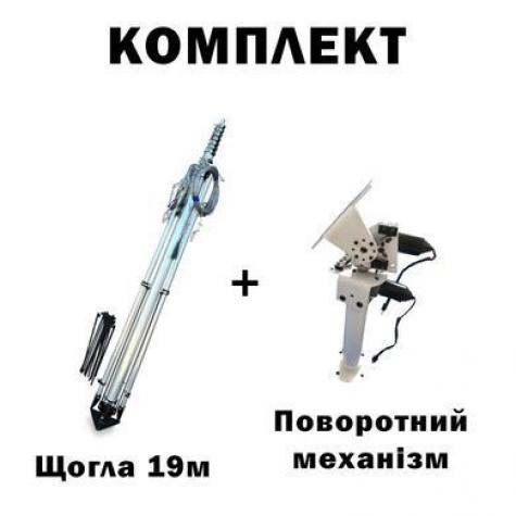 Комплект телескопическая мачта (19 метров) для Alientech, Avenger, РЭБ + Поворотный механизм фото 1