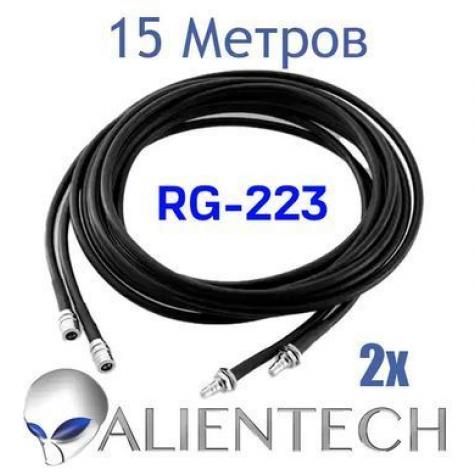 Кабель Alientech RG223 15 метров (2 провода) фото 1
