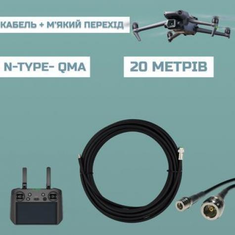 Кабель Alientech DUO ll, DUO lll 20 м RG-8 + мягкий переход на 50 см ( QMA male - Ntype female) фото 3