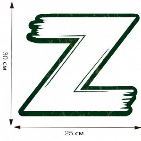 Автомобильная наклейка "Z" 30х25 см фото 2