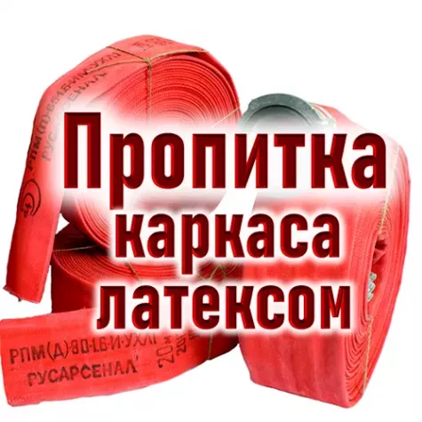 Рукав пожарный Типа Латекс РПМ(П)-65-1,6-М-УХЛ1 с ГР-65 и РС-70.01 фото 1
