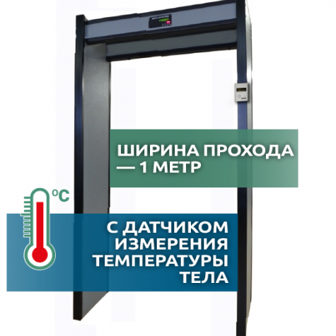 Арочный металлодетектор Арка Т21 Стандарт (исп. 1М) с термометром фото 1
