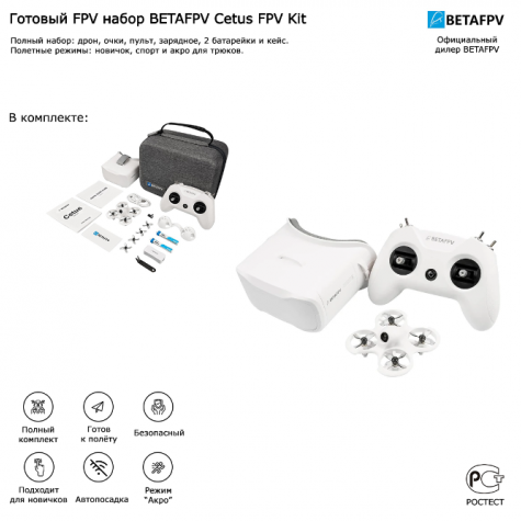 Готовый FPV набор BETAFPV Cetus FPV Kit фото 2