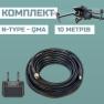 Комплект кабеля для Acasom ROC-4 10 м RG-8 (N-Type - QMA) (2 провода) фото навигации 1