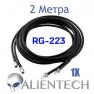 Удлинительный коаксиальный кабель для Alientech 2 метра (1 провод) PROQMA8000QMA/RG223 фото навигации 1