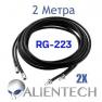 Удлинительный коаксиальный кабель для Alientech 2 метра (2 провода) PROQMA8000QMA/RG223 фото навигации 1