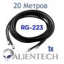 Удлинительный коаксиальный кабель для Alientech 20 метров (1 провод) PROQMA8000QMA/RG223 фото навигации 1