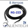 Кабель Alientech RG-223 8 метров (2 провода) фото навигации 1