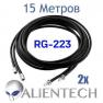 Кабель Alientech RG223 15 метров (2 провода) фото навигации 1