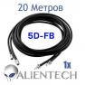Удлинительный коаксиальный 5D-FB кабель для Alientech 20 метров (1 провод) фото навигации 1