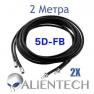 Удлинительный коаксиальный 5D-FB кабель для Alientech 2 метра (2 провода) фото навигации 1