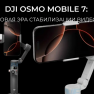 Стабилизатор DJI Osmo Mobile 7 фото навигации 1