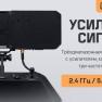 Усилитель сигнала "Стезя" 2.4 ГГц, 5.2 ГГц и 5.8 ГГц фото навигации 1