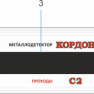Арочный металлодетектор Кордон С2 фото навигации 3
